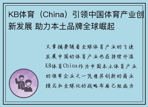 KB体育（China）引领中国体育产业创新发展 助力本土品牌全球崛起