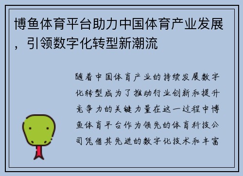 博鱼体育平台助力中国体育产业发展，引领数字化转型新潮流