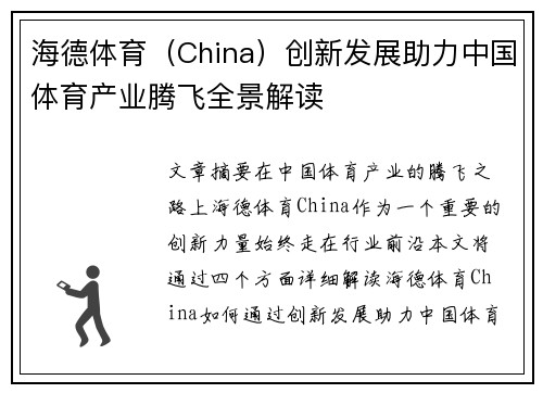 海德体育（China）创新发展助力中国体育产业腾飞全景解读
