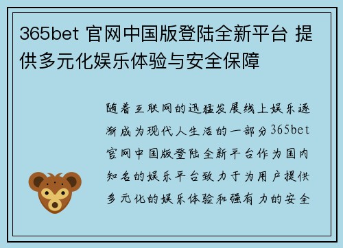 365bet 官网中国版登陆全新平台 提供多元化娱乐体验与安全保障