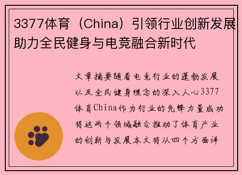 3377体育（China）引领行业创新发展助力全民健身与电竞融合新时代