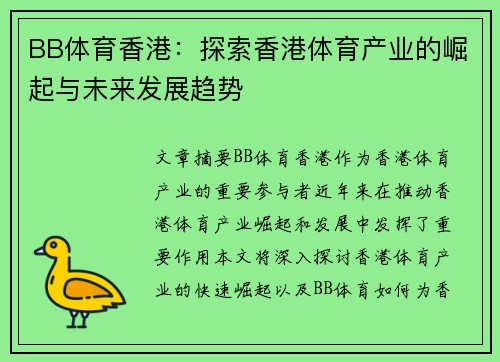 BB体育香港：探索香港体育产业的崛起与未来发展趋势
