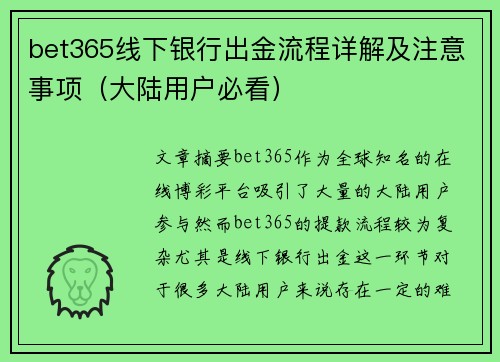 bet365线下银行出金流程详解及注意事项（大陆用户必看）