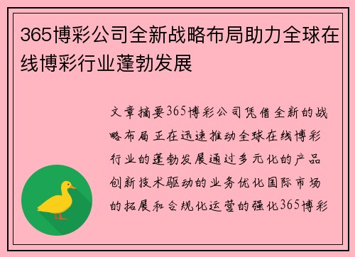 365博彩公司全新战略布局助力全球在线博彩行业蓬勃发展