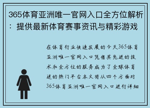365体育亚洲唯一官网入口全方位解析：提供最新体育赛事资讯与精彩游戏体验