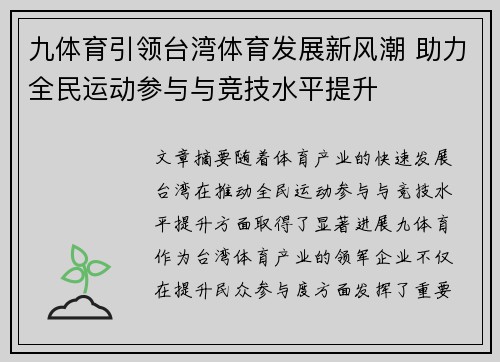 九体育引领台湾体育发展新风潮 助力全民运动参与与竞技水平提升