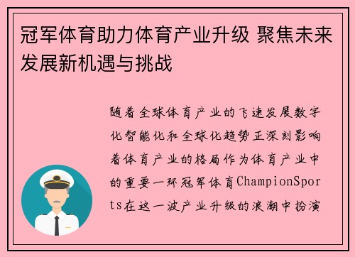 冠军体育助力体育产业升级 聚焦未来发展新机遇与挑战