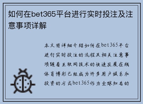 如何在bet365平台进行实时投注及注意事项详解