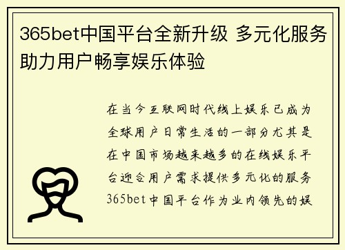 365bet中国平台全新升级 多元化服务助力用户畅享娱乐体验