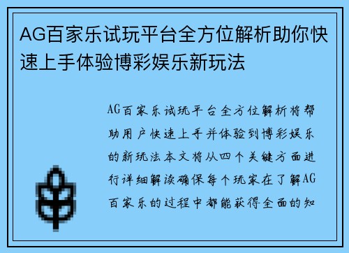 AG百家乐试玩平台全方位解析助你快速上手体验博彩娱乐新玩法