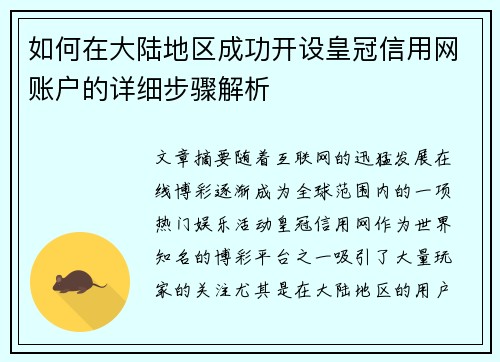 如何在大陆地区成功开设皇冠信用网账户的详细步骤解析