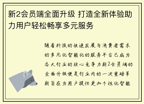 新2会员端全面升级 打造全新体验助力用户轻松畅享多元服务