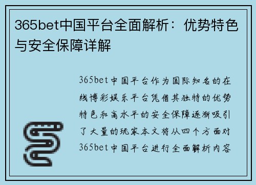 365bet中国平台全面解析：优势特色与安全保障详解