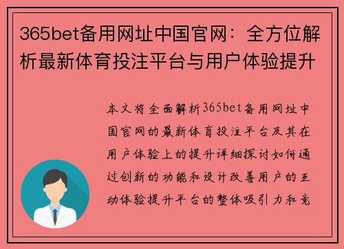 365bet备用网址中国官网：全方位解析最新体育投注平台与用户体验提升