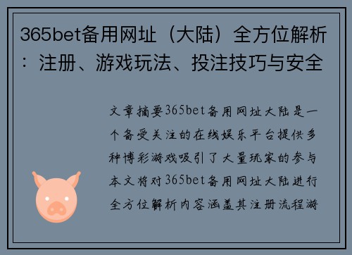 365bet备用网址（大陆）全方位解析：注册、游戏玩法、投注技巧与安全保障