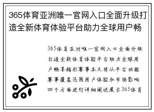 365体育亚洲唯一官网入口全面升级打造全新体育体验平台助力全球用户畅享精彩赛事