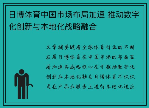 日博体育中国市场布局加速 推动数字化创新与本地化战略融合