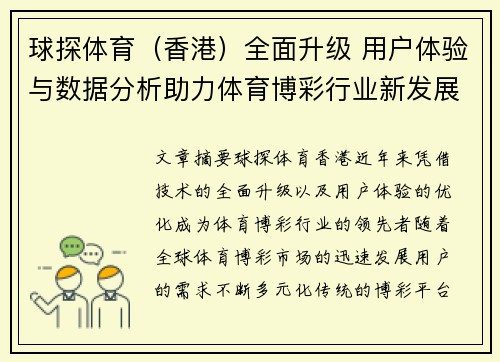 球探体育（香港）全面升级 用户体验与数据分析助力体育博彩行业新发展