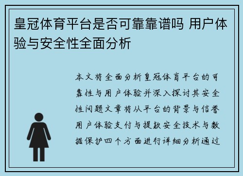 皇冠体育平台是否可靠靠谱吗 用户体验与安全性全面分析