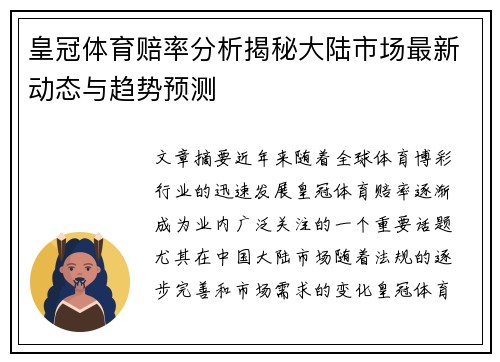 皇冠体育赔率分析揭秘大陆市场最新动态与趋势预测