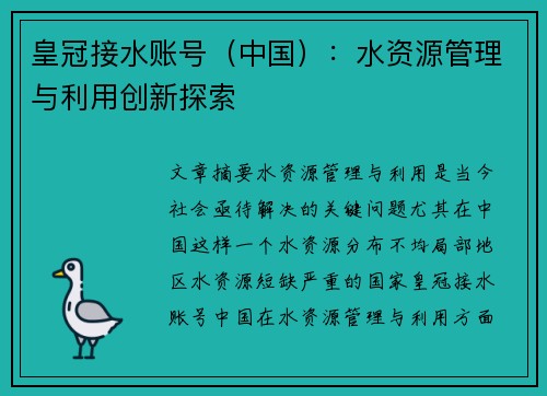 皇冠接水账号（中国）：水资源管理与利用创新探索