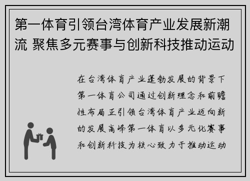 第一体育引领台湾体育产业发展新潮流 聚焦多元赛事与创新科技推动运动风潮