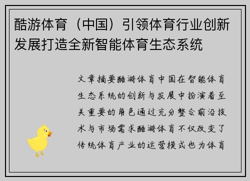 酷游体育（中国）引领体育行业创新发展打造全新智能体育生态系统