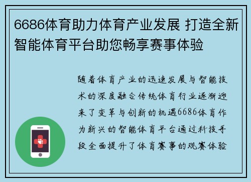 6686体育助力体育产业发展 打造全新智能体育平台助您畅享赛事体验