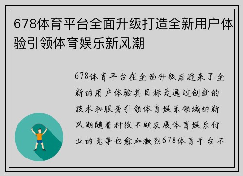 678体育平台全面升级打造全新用户体验引领体育娱乐新风潮