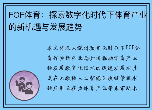 FOF体育：探索数字化时代下体育产业的新机遇与发展趋势