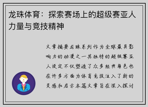 龙珠体育：探索赛场上的超级赛亚人力量与竞技精神
