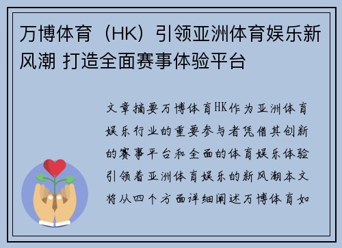 万博体育（HK）引领亚洲体育娱乐新风潮 打造全面赛事体验平台