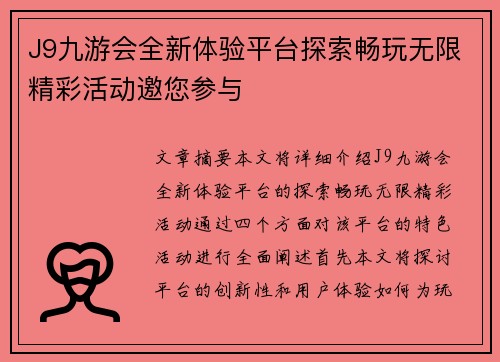 J9九游会全新体验平台探索畅玩无限精彩活动邀您参与