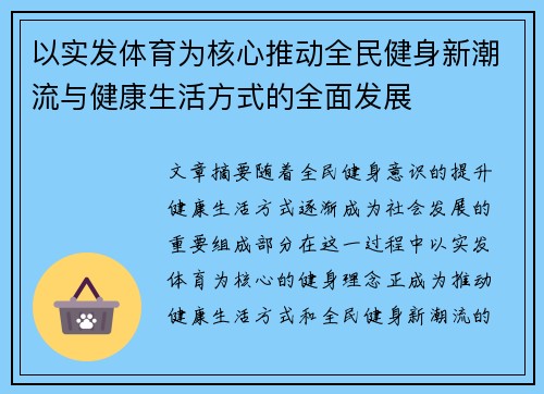 以实发体育为核心推动全民健身新潮流与健康生活方式的全面发展