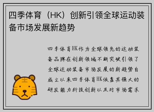 四季体育（HK）创新引领全球运动装备市场发展新趋势