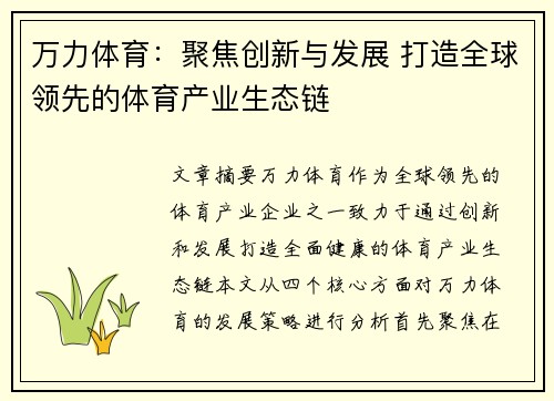 万力体育：聚焦创新与发展 打造全球领先的体育产业生态链