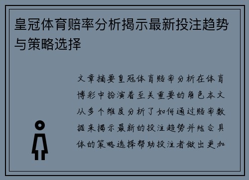 皇冠体育赔率分析揭示最新投注趋势与策略选择