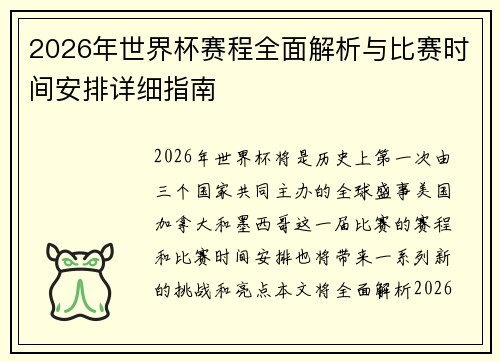 2026年世界杯赛程全面解析与比赛时间安排详细指南
