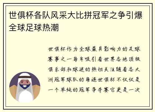 世俱杯各队风采大比拼冠军之争引爆全球足球热潮