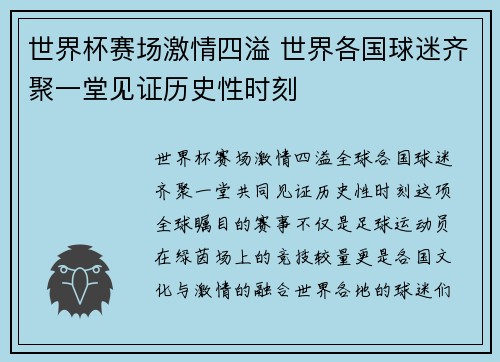 世界杯赛场激情四溢 世界各国球迷齐聚一堂见证历史性时刻
