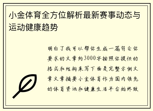 小金体育全方位解析最新赛事动态与运动健康趋势