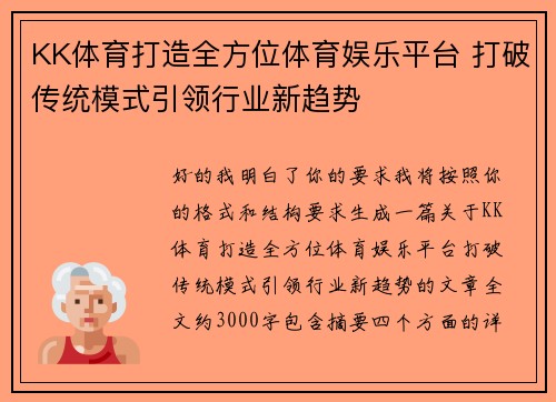 KK体育打造全方位体育娱乐平台 打破传统模式引领行业新趋势