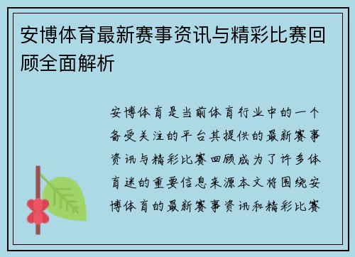 安博体育最新赛事资讯与精彩比赛回顾全面解析 安博体育最新赛事资讯与精彩比赛回顾全面解析