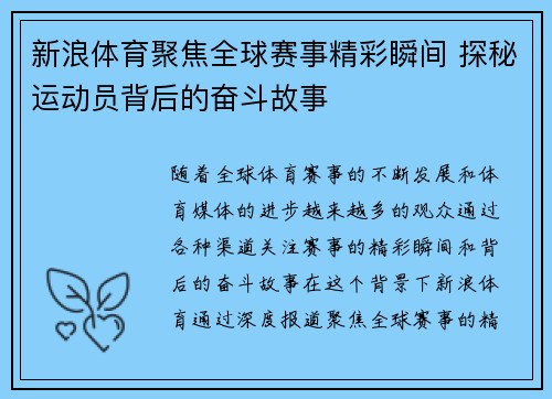 新浪体育聚焦全球赛事精彩瞬间 探秘运动员背后的奋斗故事 新浪体育聚焦全球赛事精彩瞬间 探秘运动员背后的奋斗故事