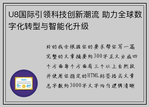 U8国际引领科技创新潮流 助力全球数字化转型与智能化升级 U8国际引领科技创新潮流 助力全球数字化转型与智能化升级