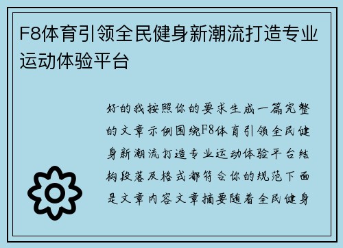 F8体育引领全民健身新潮流打造专业运动体验平台 F8体育引领全民健身新潮流打造专业运动体验平台