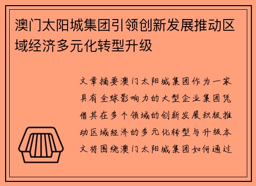 澳门太阳城集团引领创新发展推动区域经济多元化转型升级