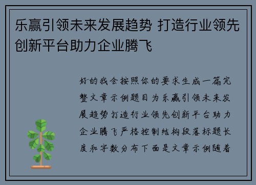 乐赢引领未来发展趋势 打造行业领先创新平台助力企业腾飞