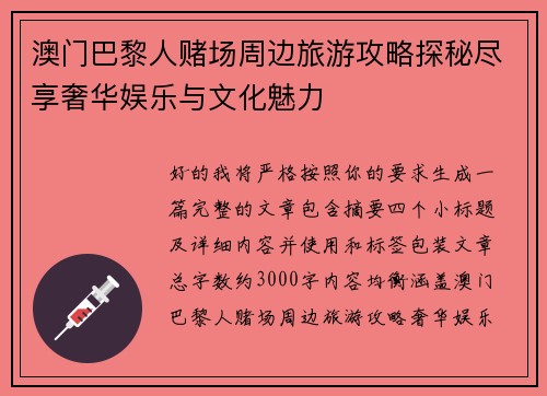 澳门巴黎人赌场周边旅游攻略探秘尽享奢华娱乐与文化魅力