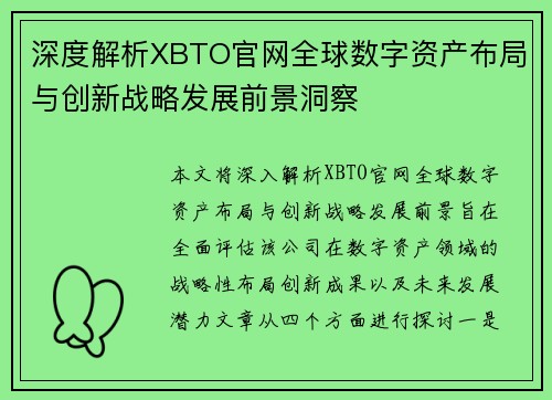 深度解析XBTO官网全球数字资产布局与创新战略发展前景洞察